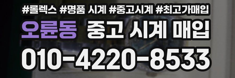 오륜동 중고 시계 매입
