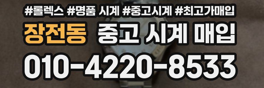 장전동 중고 시계 매입