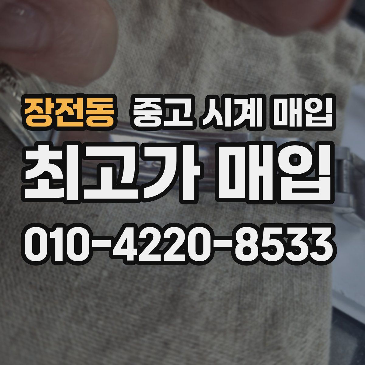 장전동 중고 시계 매입
