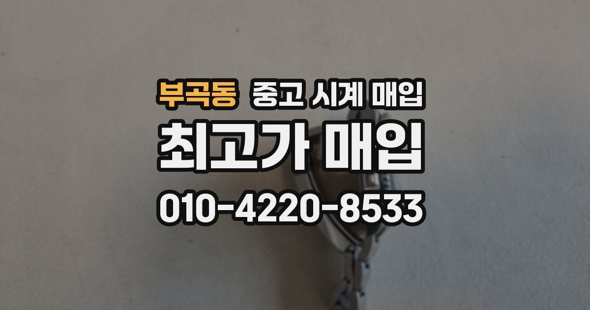 부곡동 중고 시계 매입