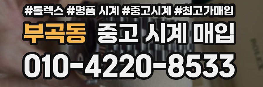 부곡동 중고 시계 매입