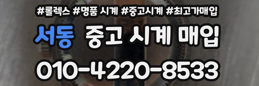 서동 중고 시계 매입