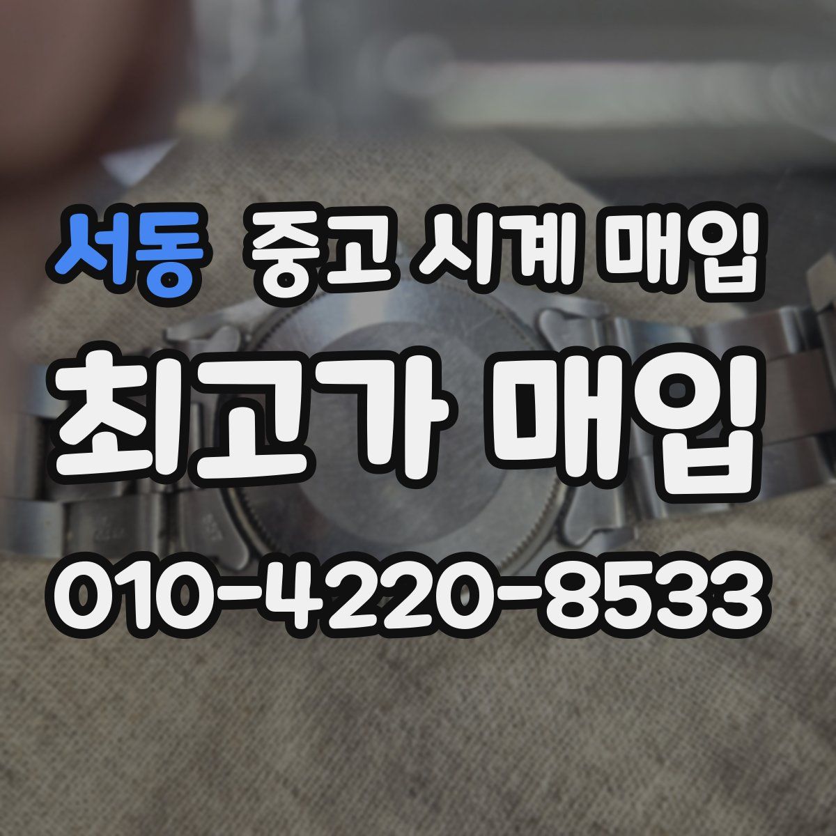 서동 중고 시계 매입