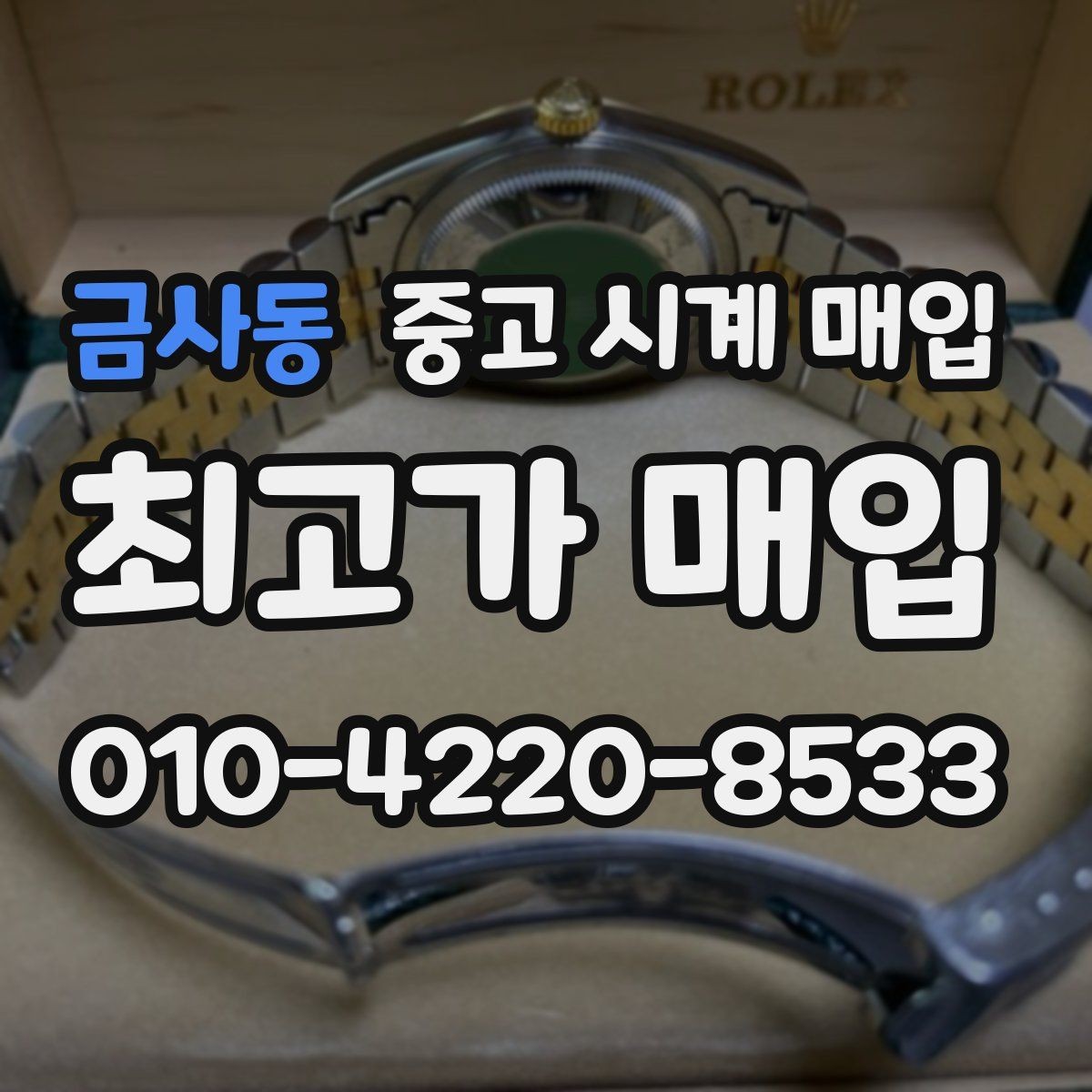 금사동 중고 시계 매입 오래된 시계도 시세가 나오는 이유
