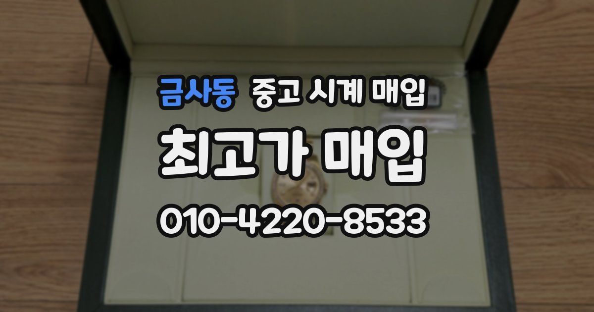 금사동 중고 시계 매입