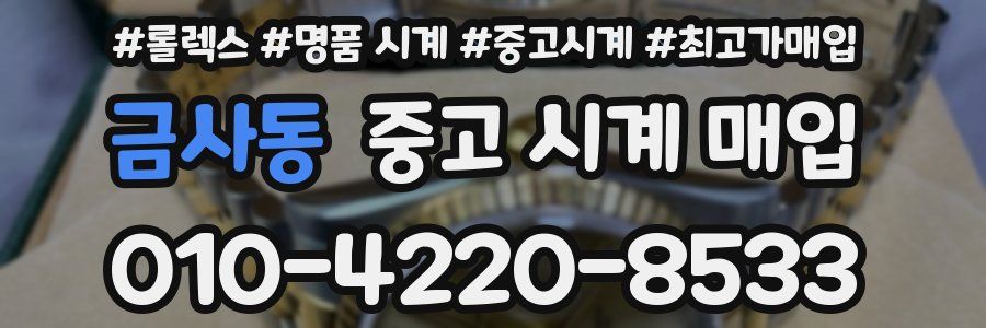 금사동 중고 시계 매입