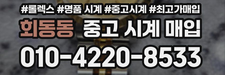 회동동 중고 시계 매입