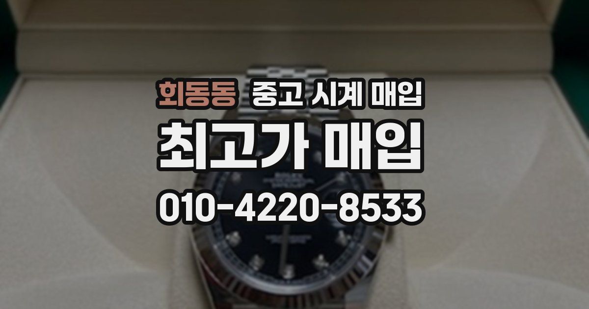 회동동 중고 시계 매입