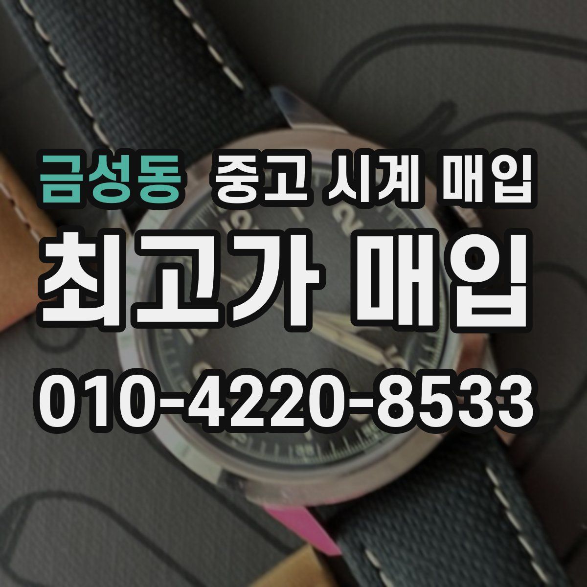 금성동 중고 시계 매입