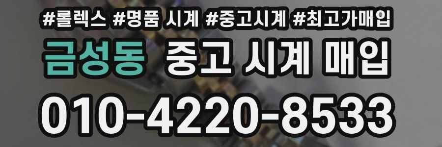 금성동 중고 시계 매입