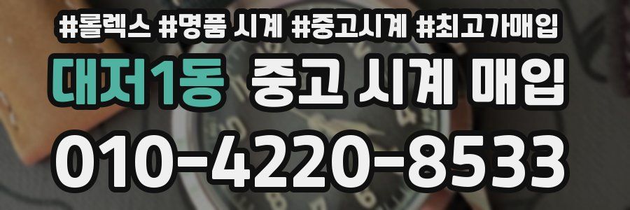 대저1동 중고 시계 매입