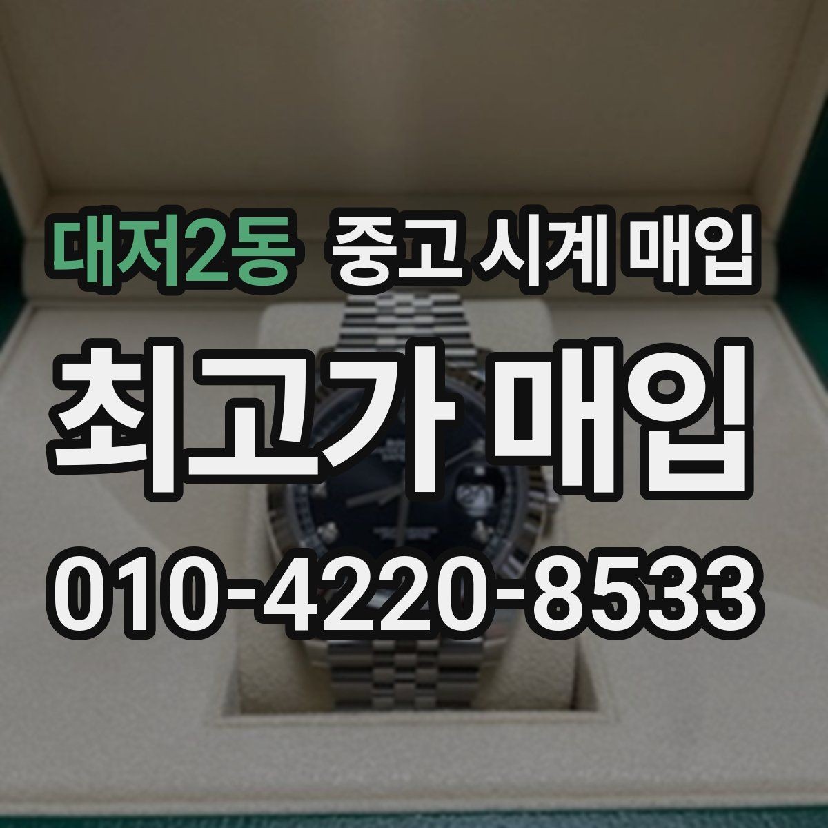 대저2동 중고 시계 매입 비대면 상담으로 빠르게 견적 받는 방법
