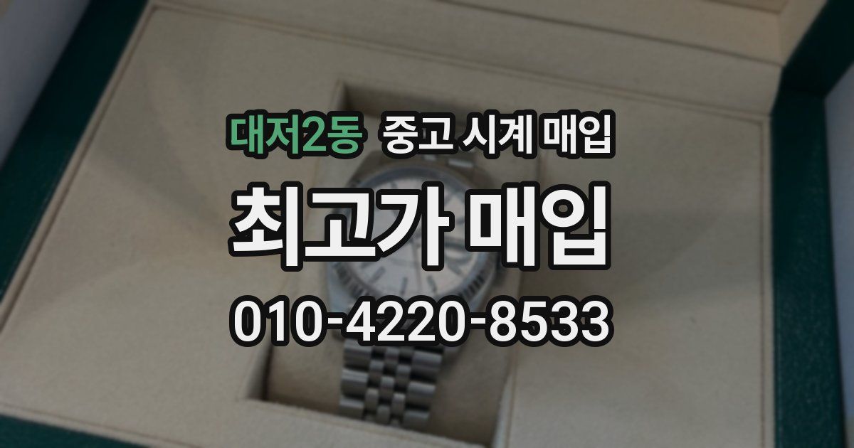 대저2동 중고 시계 매입