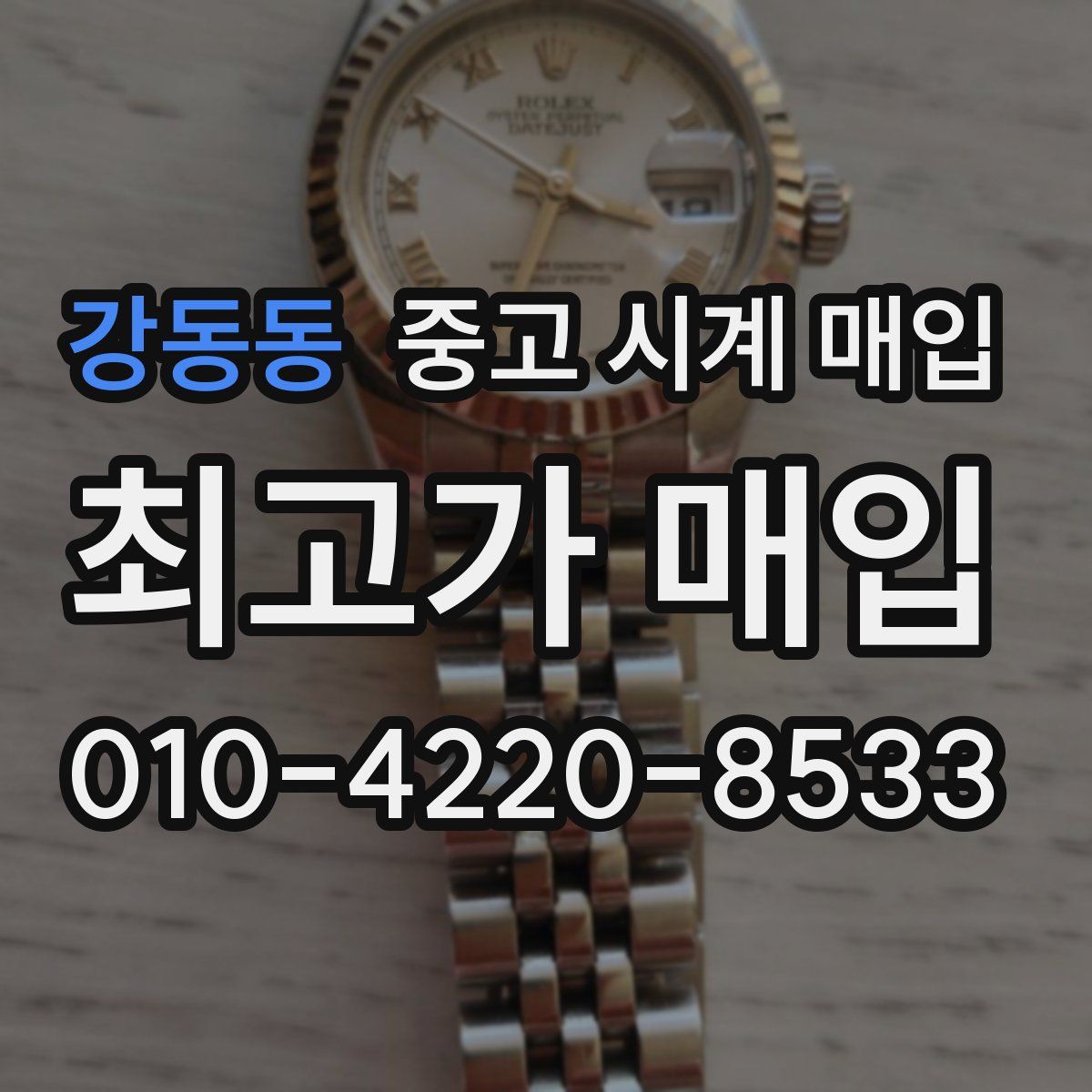 강동동 중고 시계 매입