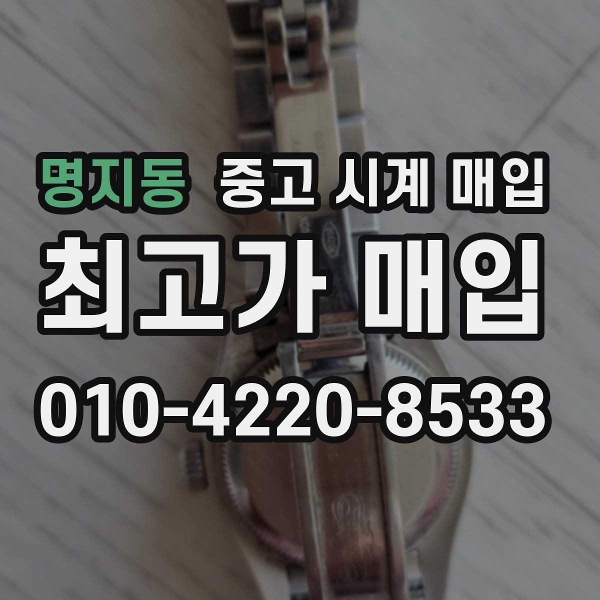 명지동 중고 시계 매입 내 시계의 가치를 제대로 확인하는 방법
