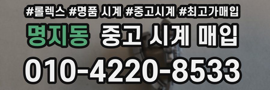 명지동 중고 시계 매입