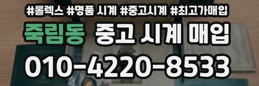 죽림동 중고 시계 매입