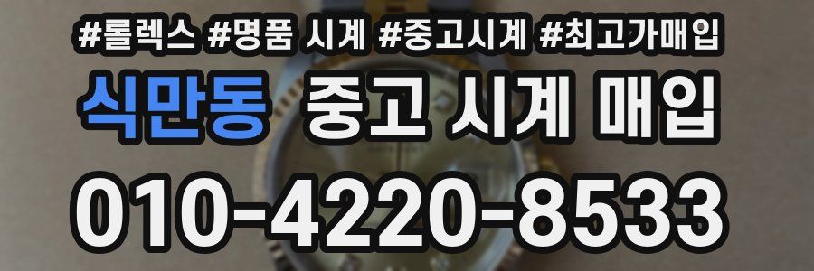 식만동 중고 시계 매입
