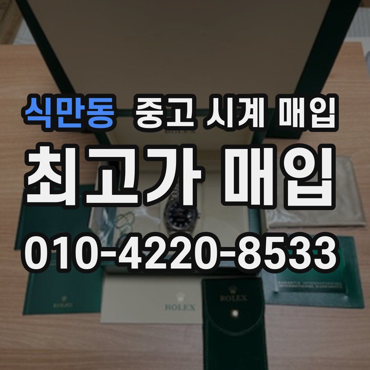 식만동 중고 시계 매입