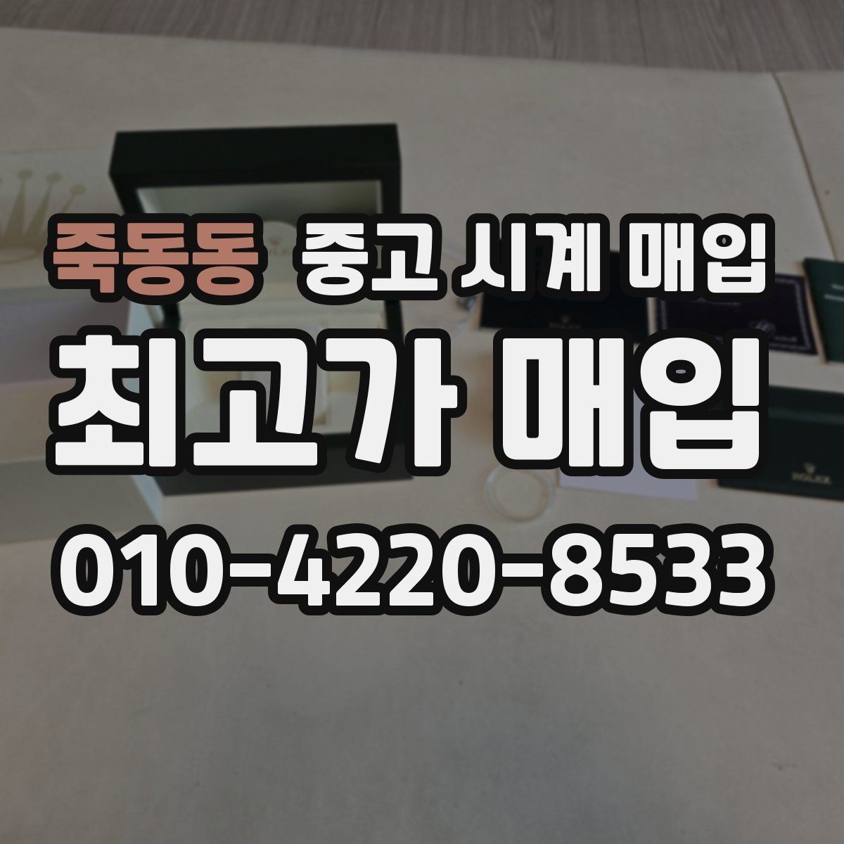 죽동동 중고 시계 매입 무리한 세척 광택이 손해인 이유