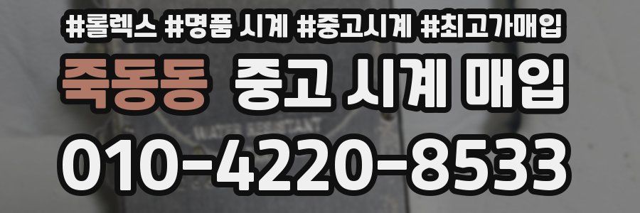 죽동동 중고 시계 매입