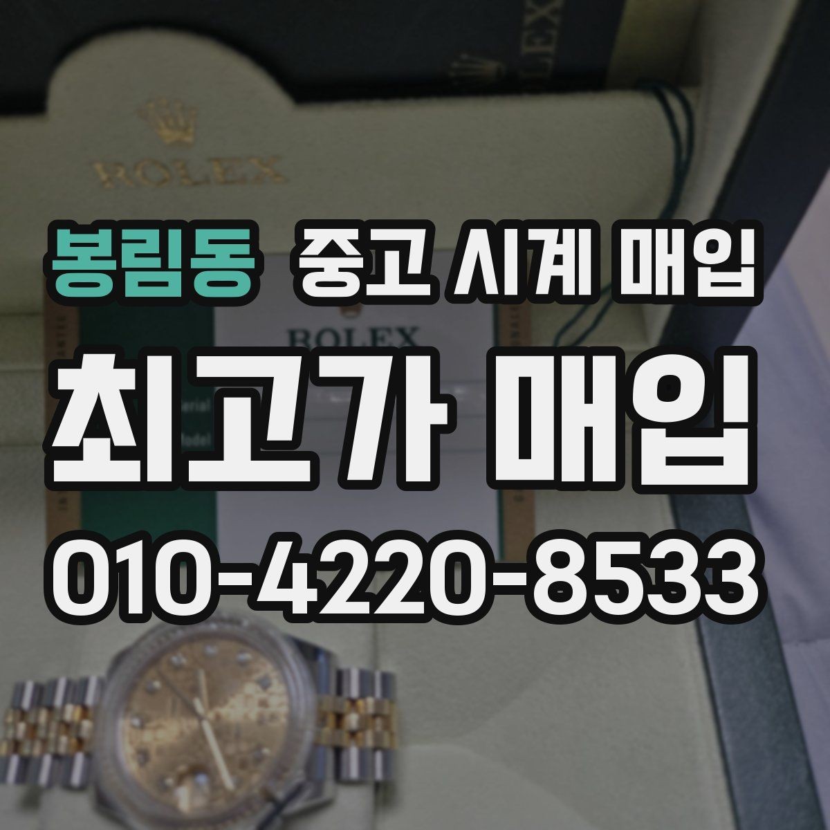 봉림동 중고 시계 매입 날짜 변경이 뻑뻑할 때 상담 전에 확인해야 할 것