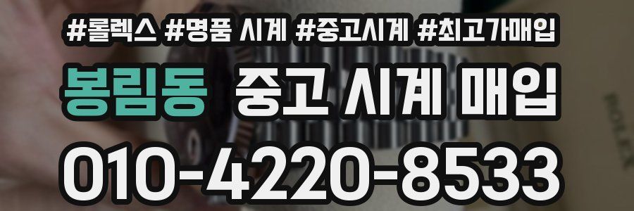 봉림동 중고 시계 매입
