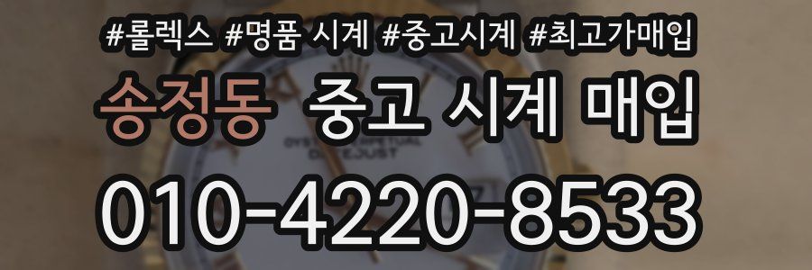송정동 중고 시계 매입