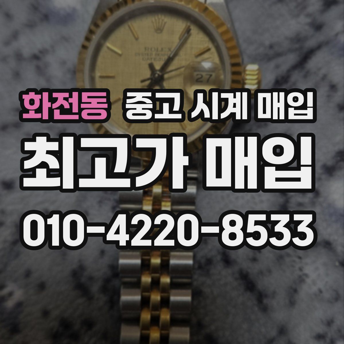 화전동 중고 시계 매입