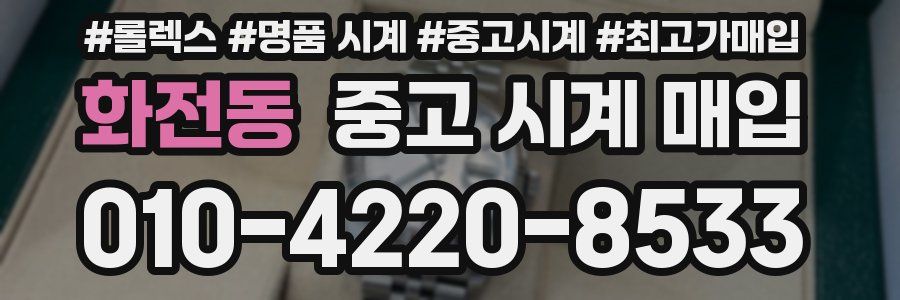 화전동 중고 시계 매입