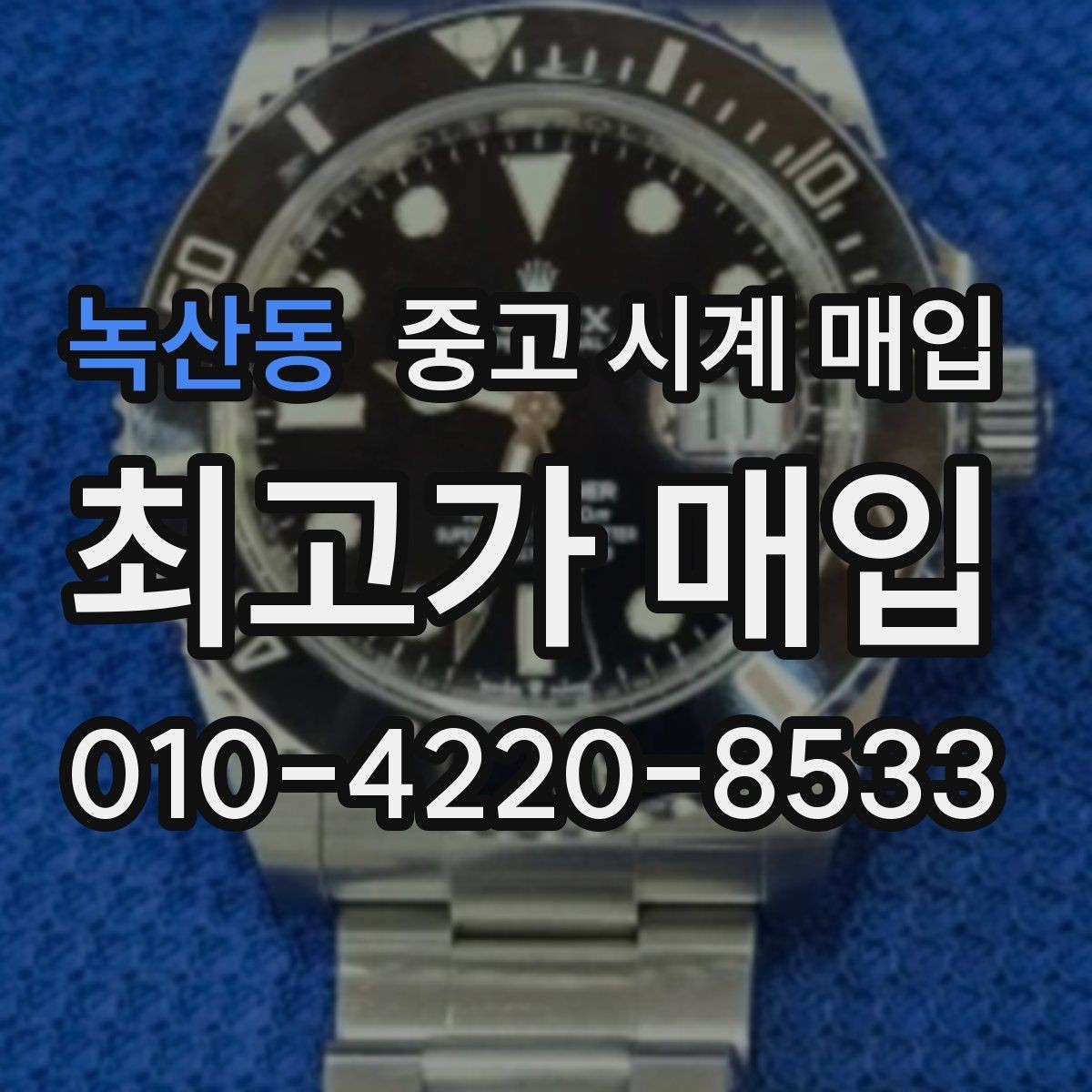 녹산동 중고 시계 매입 보관 습관이 시세에 주는 영향