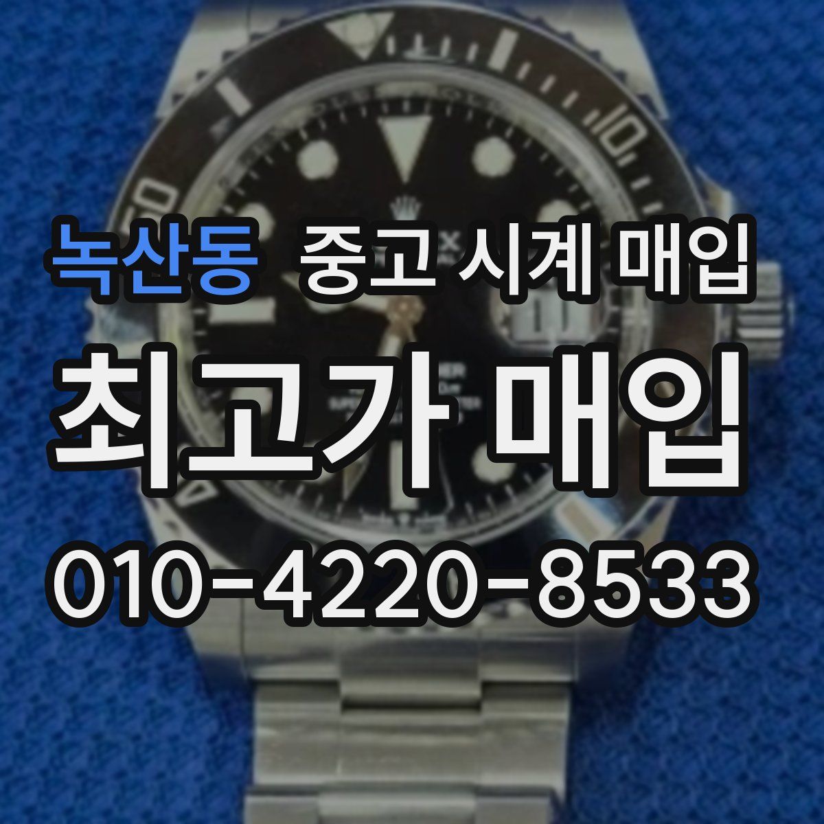 녹산동 중고 시계 매입