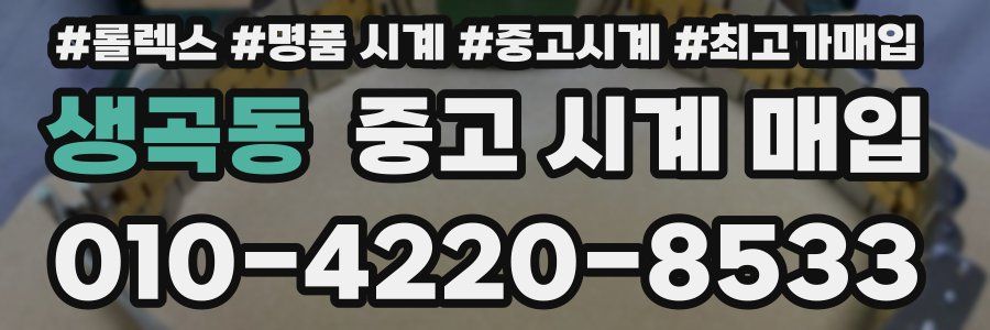 생곡동 중고 시계 매입