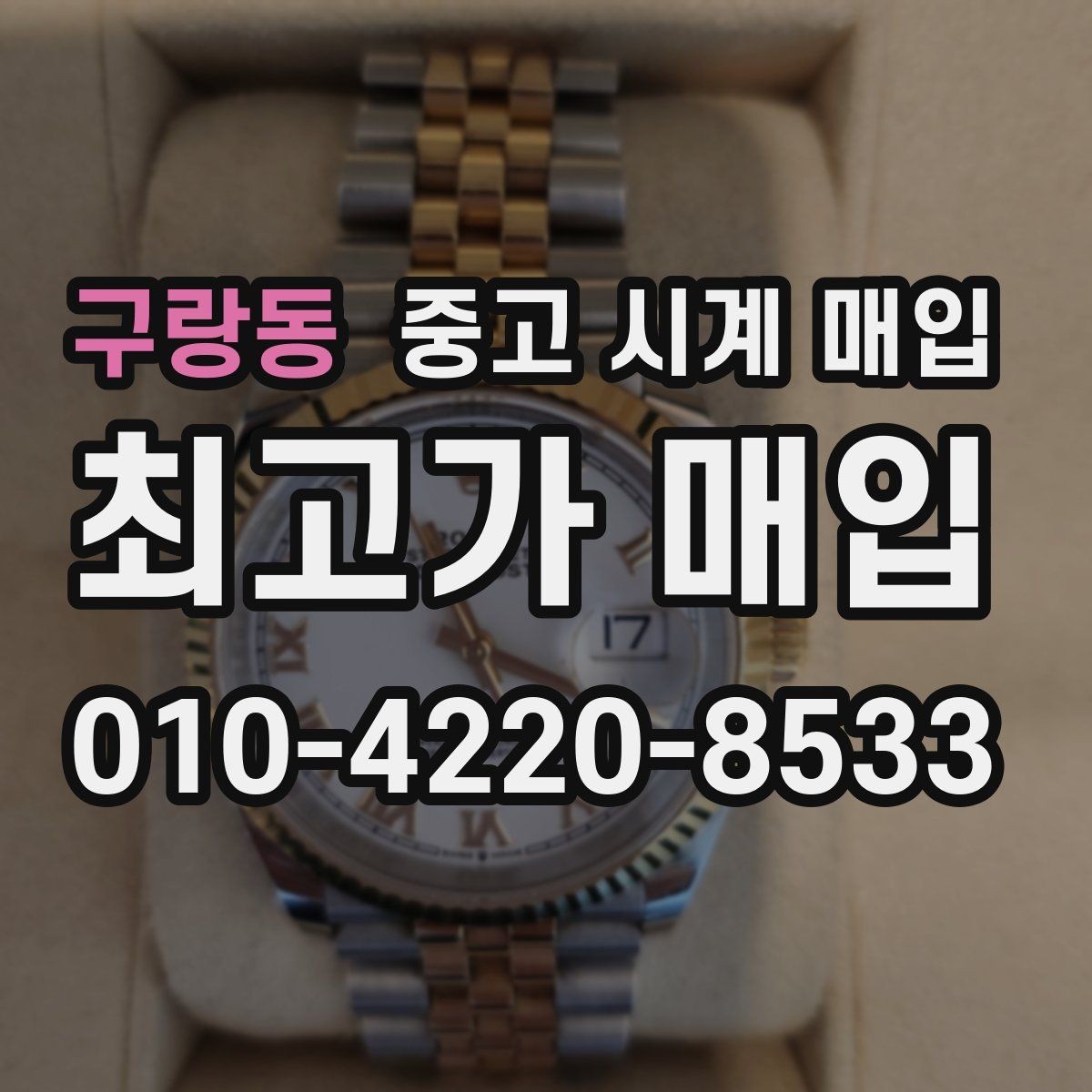 구랑동 중고 시계 매입 날짜 변경 상태에 따라 감정 결과가 달라지는 포인트