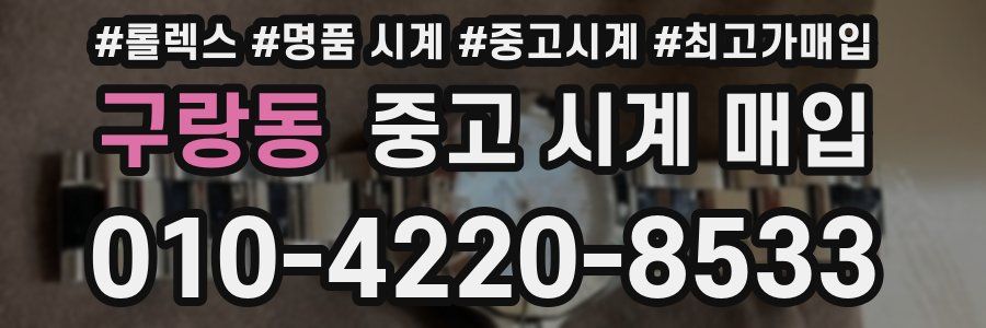 구랑동 중고 시계 매입