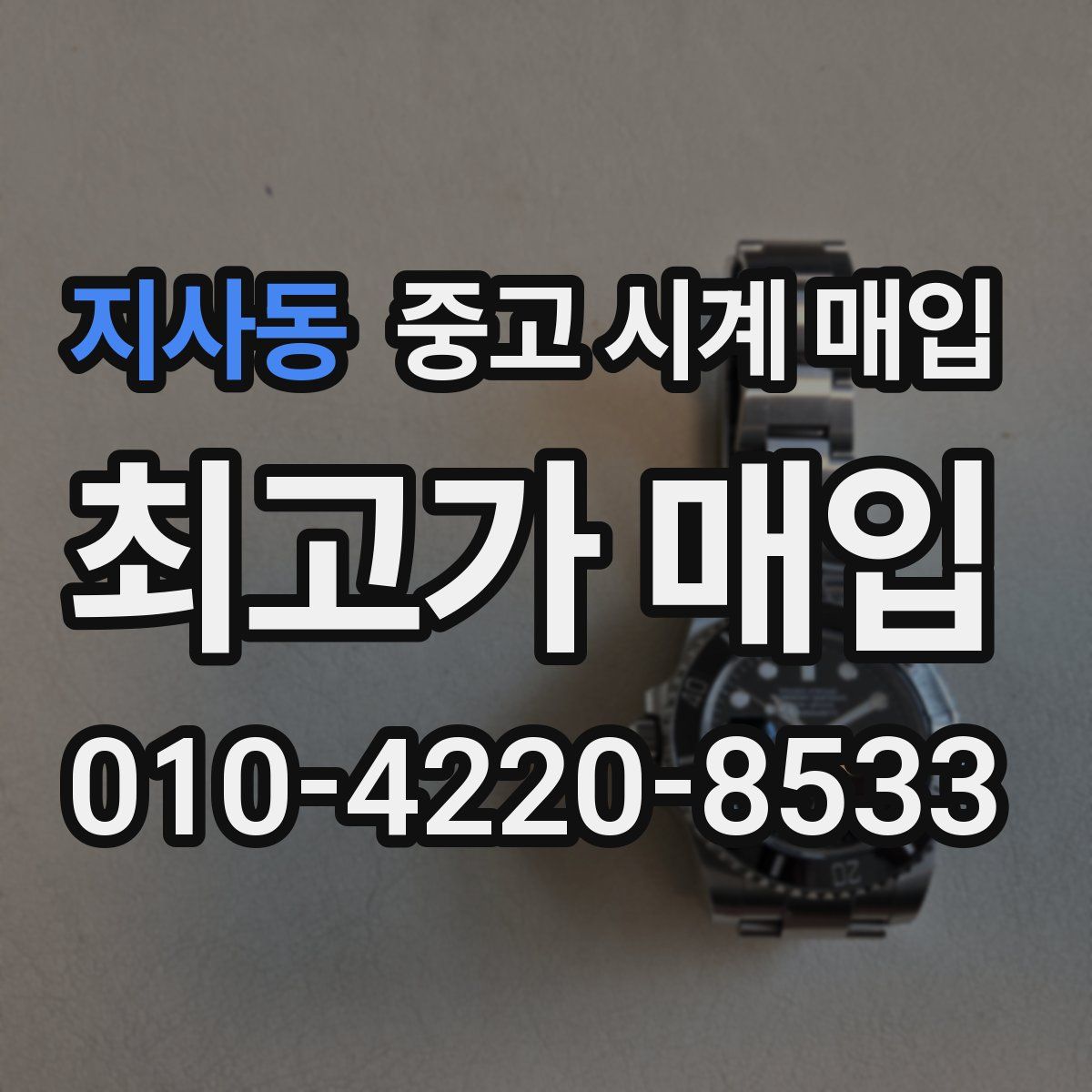 지사동 중고 시계 매입