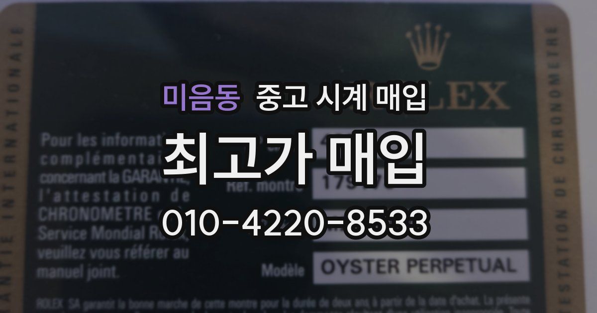 미음동 중고 시계 매입