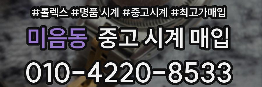 미음동 중고 시계 매입