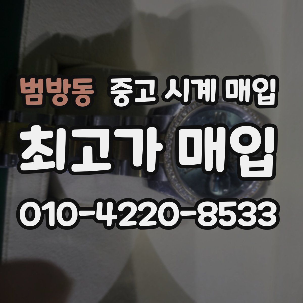범방동 중고 시계 매입