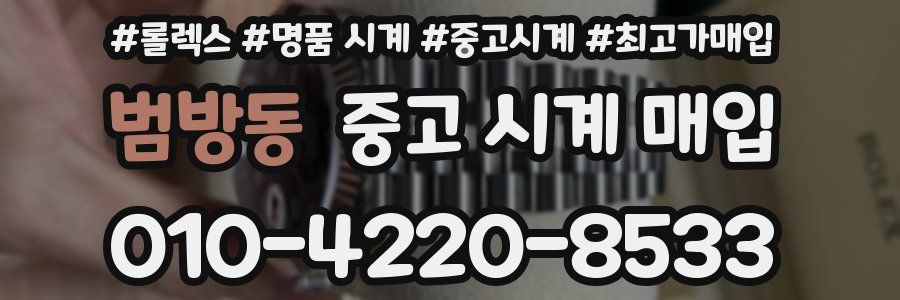 범방동 중고 시계 매입