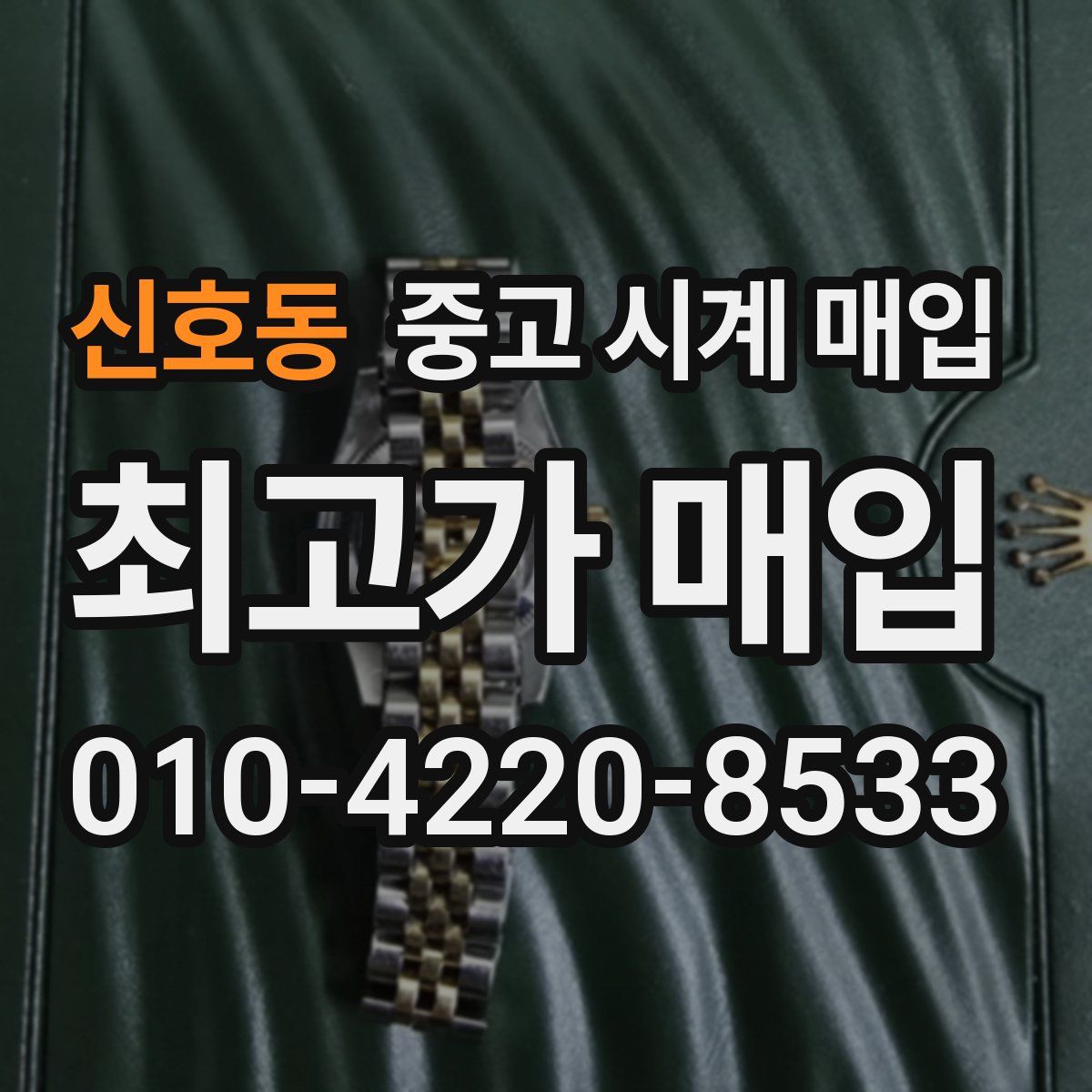 신호동 중고 시계 매입