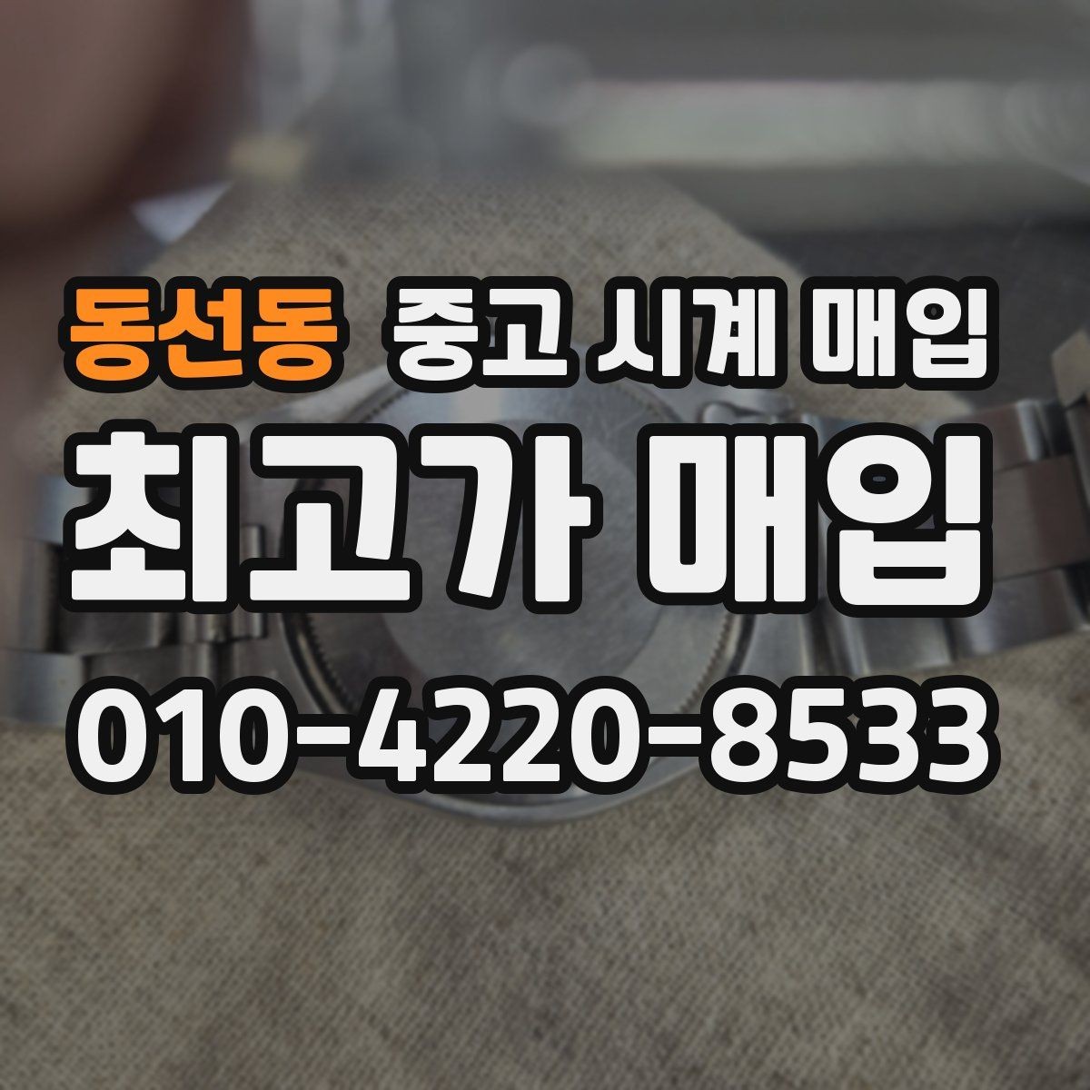 동선동 중고 시계 매입 방수력이 의심될 때 감정에서 보는 포인트