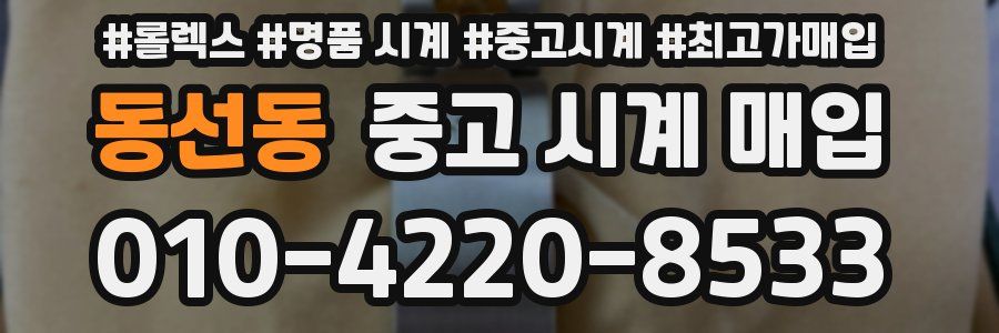 동선동 중고 시계 매입