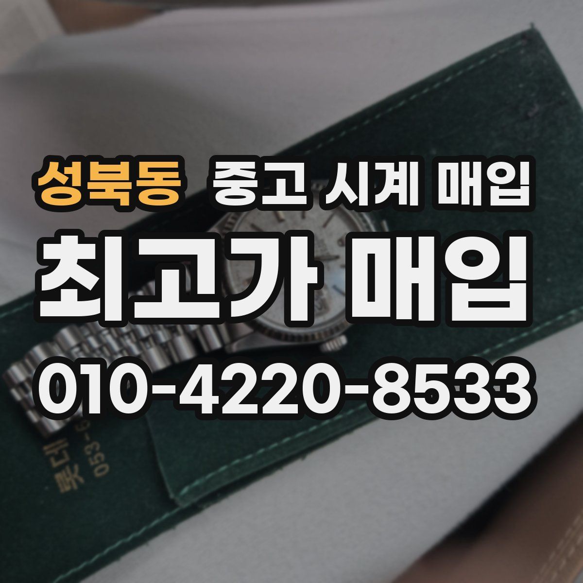 성북동 중고 시계 매입