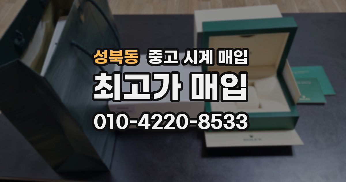 성북동 중고 시계 매입