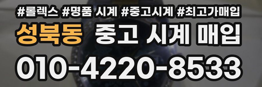 성북동 중고 시계 매입
