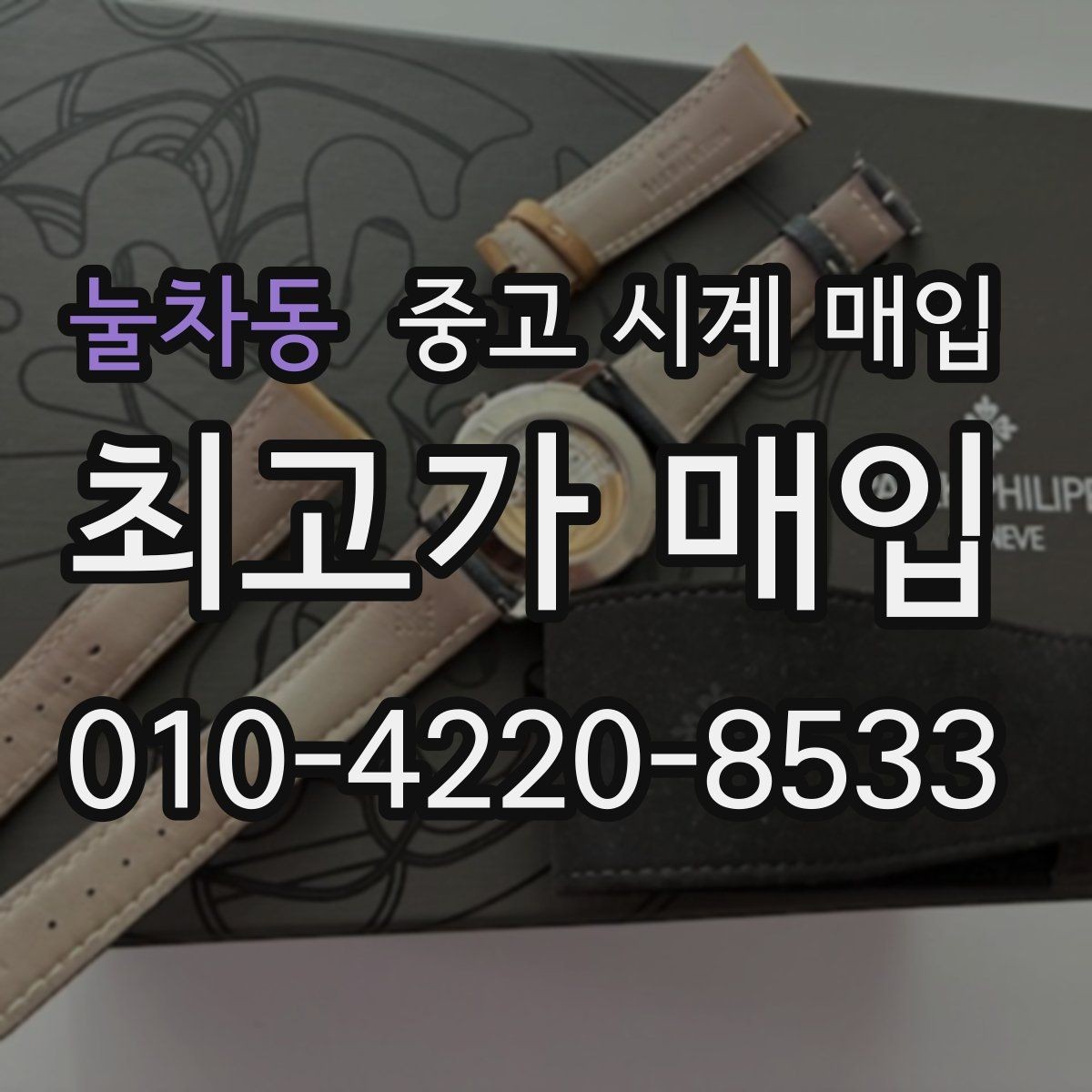 눌차동 중고 시계 매입 다이얼 색상으로 시세가 갈리는 포인트
