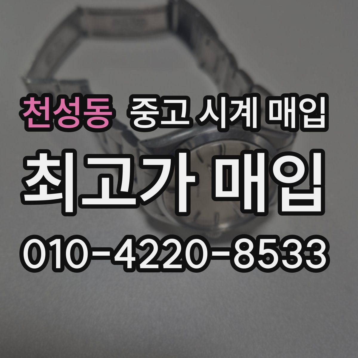 천성동 중고 시계 매입