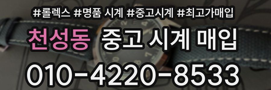 천성동 중고 시계 매입