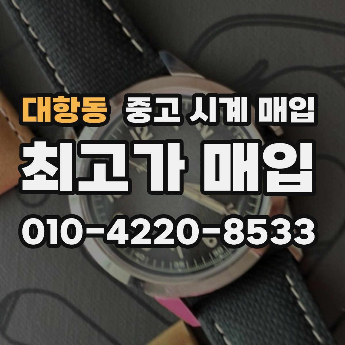 대항동 중고 시계 매입 정직한 감정으로 합리적인 거래하기